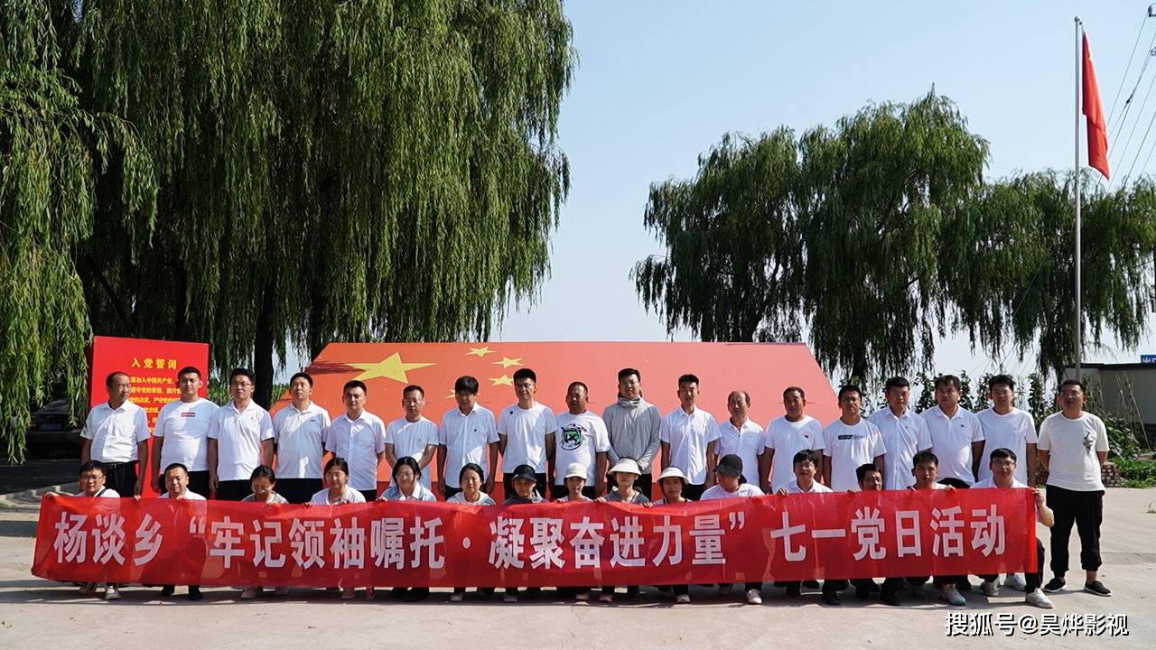 曲沃縣楊談鄉(xiāng)黨委組織開展“牢記領 袖囑托 凝聚奮進力量”七一黨日活動_文化_特色_鄉(xiāng)村