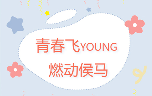 共青團侯馬市委、侯馬市青年聯合會成功舉辦“青春飛YOUNG 燃動侯馬”趣味運動會
