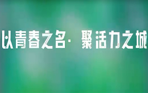 【以青春之名，聚活力之城】洪洞縣開展“五四青年節(jié)”戶外團(tuán)建活動(dòng)