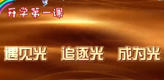 第 一?？圩?| 開(kāi)學(xué)第 一課：遇見(jiàn)光 追逐光 成為光