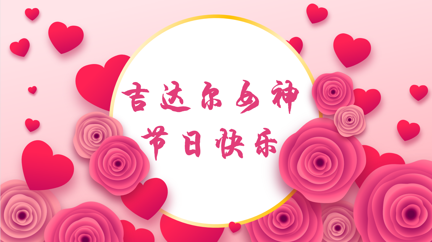 三八女神節(jié)，“聽(tīng)她說(shuō)”——天津吉達(dá)爾重型機(jī)械科技股份有限公司2023年3·8女神節(jié)