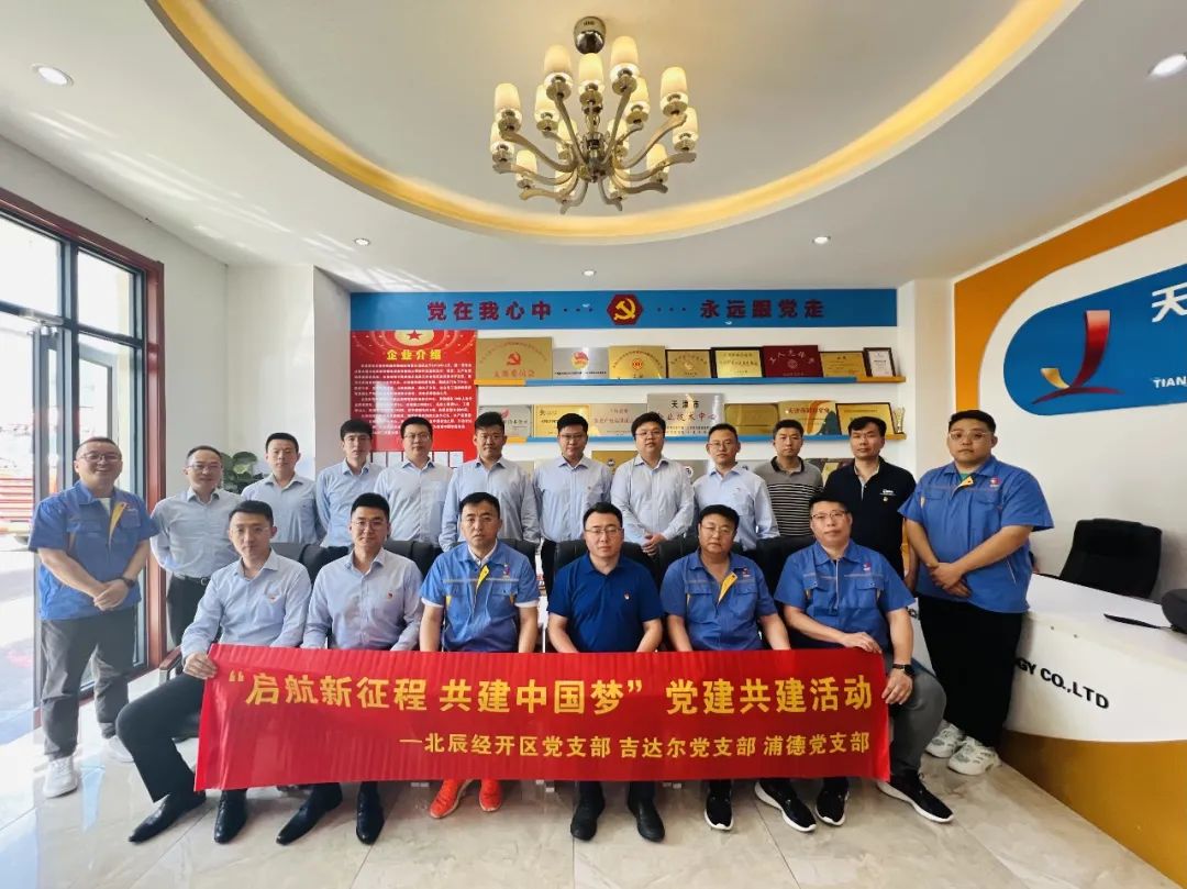 黨建共建聚合力，黨建賦能譜新篇——天津北辰開發(fā)區(qū)黨支部與吉達爾黨支部、浦發(fā)銀行黨支部開展“黨建共建”活動