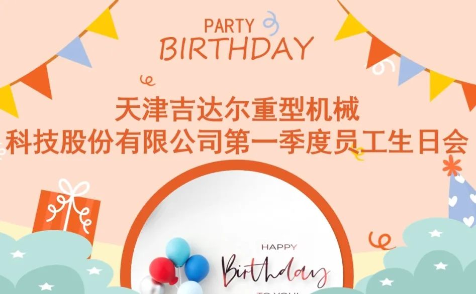 “同慶生辰，攜手追夢”天津吉達爾2024年第一季度員工生日慶典圓滿落幕