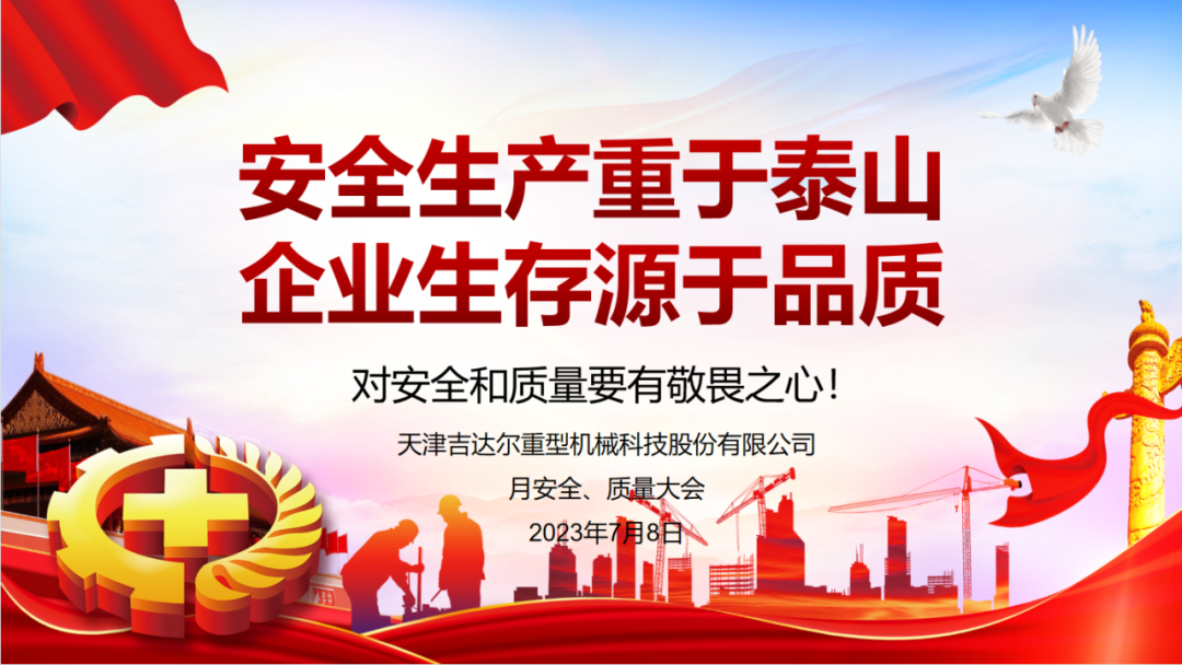 “安全生產(chǎn)重于泰山，企業(yè)生存源于品質(zhì)”—天津吉達爾重型機械科技股份有限公司6月安全、質(zhì)量大會